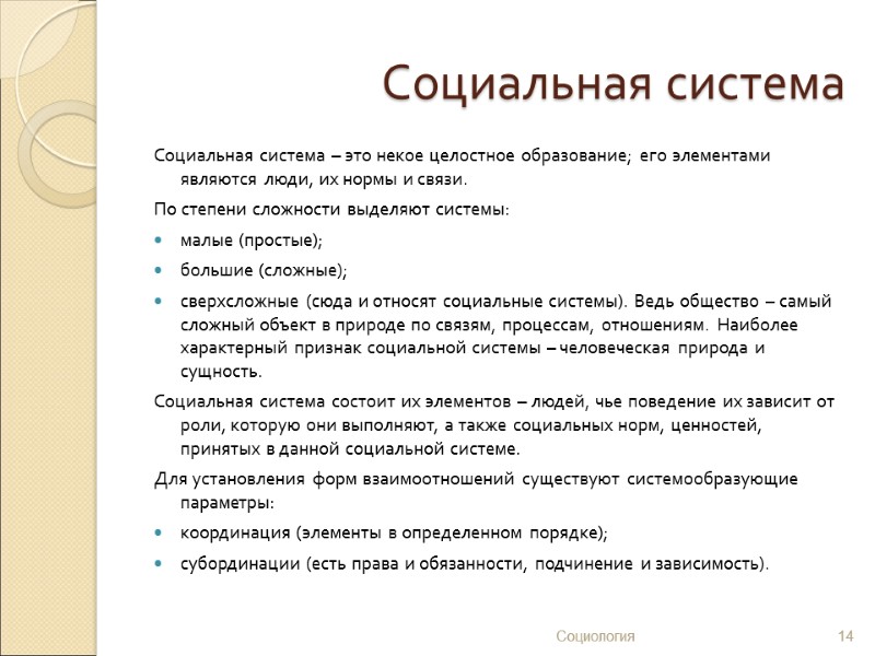 Социальная система Социальная система – это некое целостное образование; его элементами являются люди, их